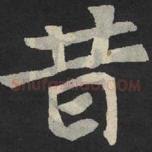 昔