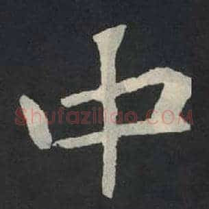 中
