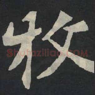 牧