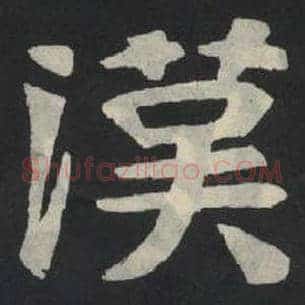 汉
