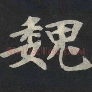 魏