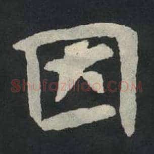 因