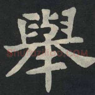 举