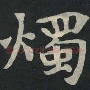 烛