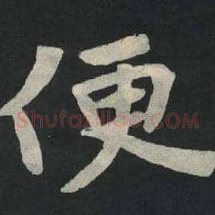 便