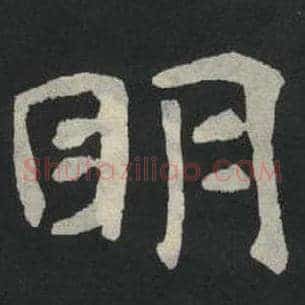 明