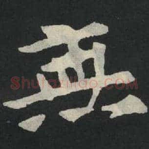 无