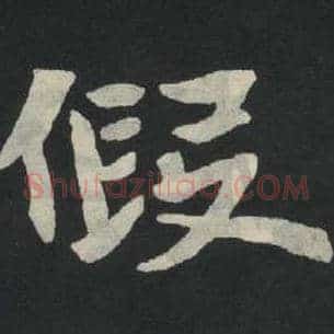 假