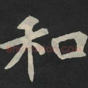 和