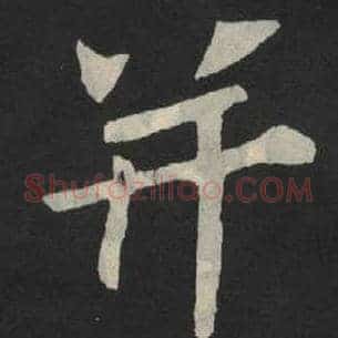 并