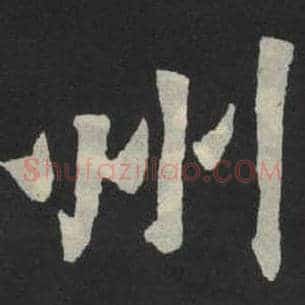 州