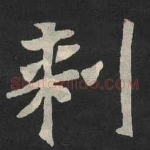 刺