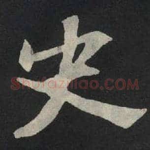 史