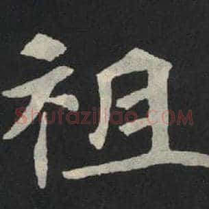 刺