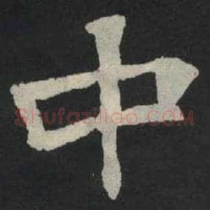 中