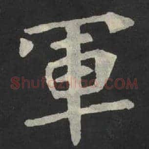 军