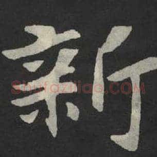 新