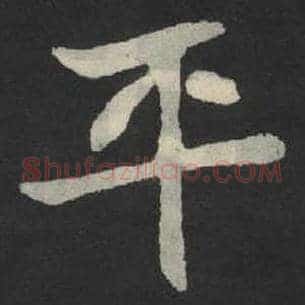平