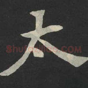 太