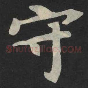 守