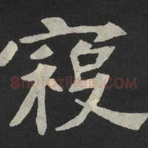 寇