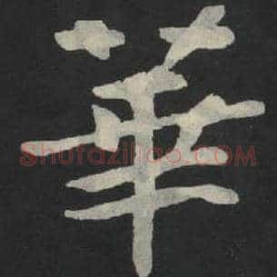 华