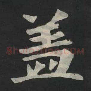 盖