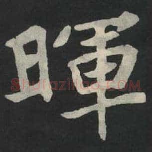 晖