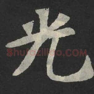 光