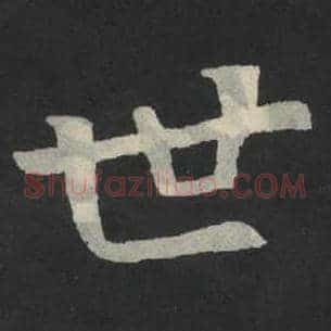 世