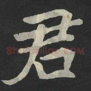 君