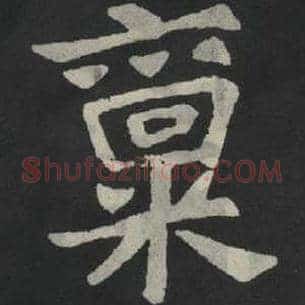 禀