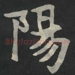 阳