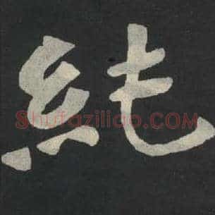 纯