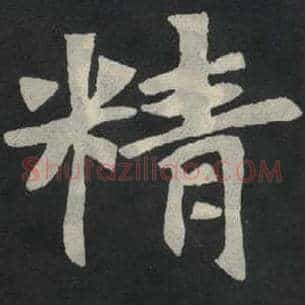 精
