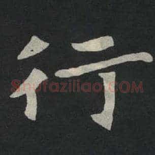 行