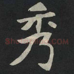 秀