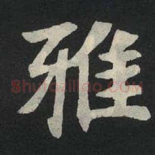 雅
