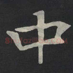 中