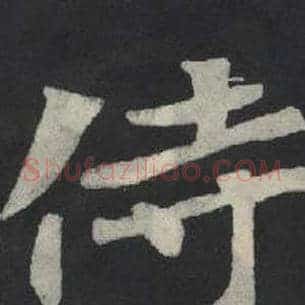 侍