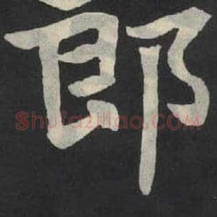 郎