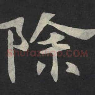 除