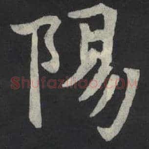 阳