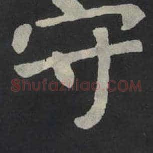 守