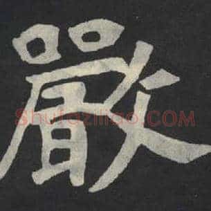 严