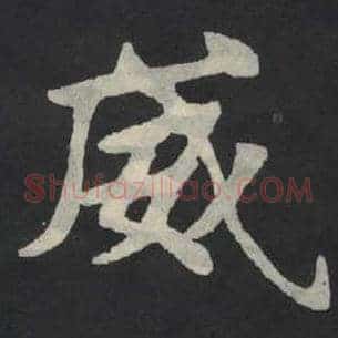 威