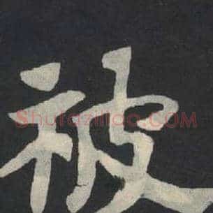被