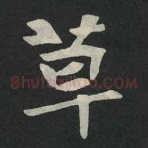 草