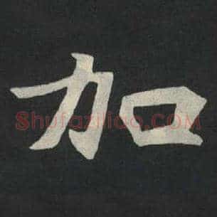 加