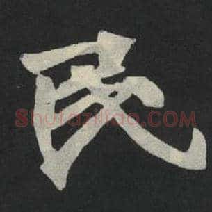 民